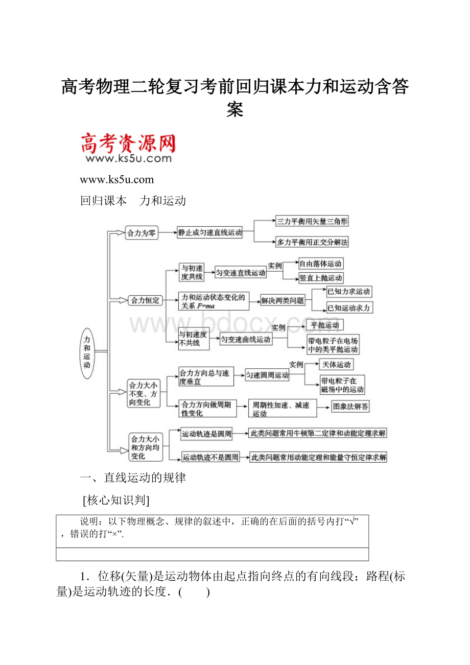 高考物理二轮复习考前回归课本力和运动含答案Word文档格式.docx