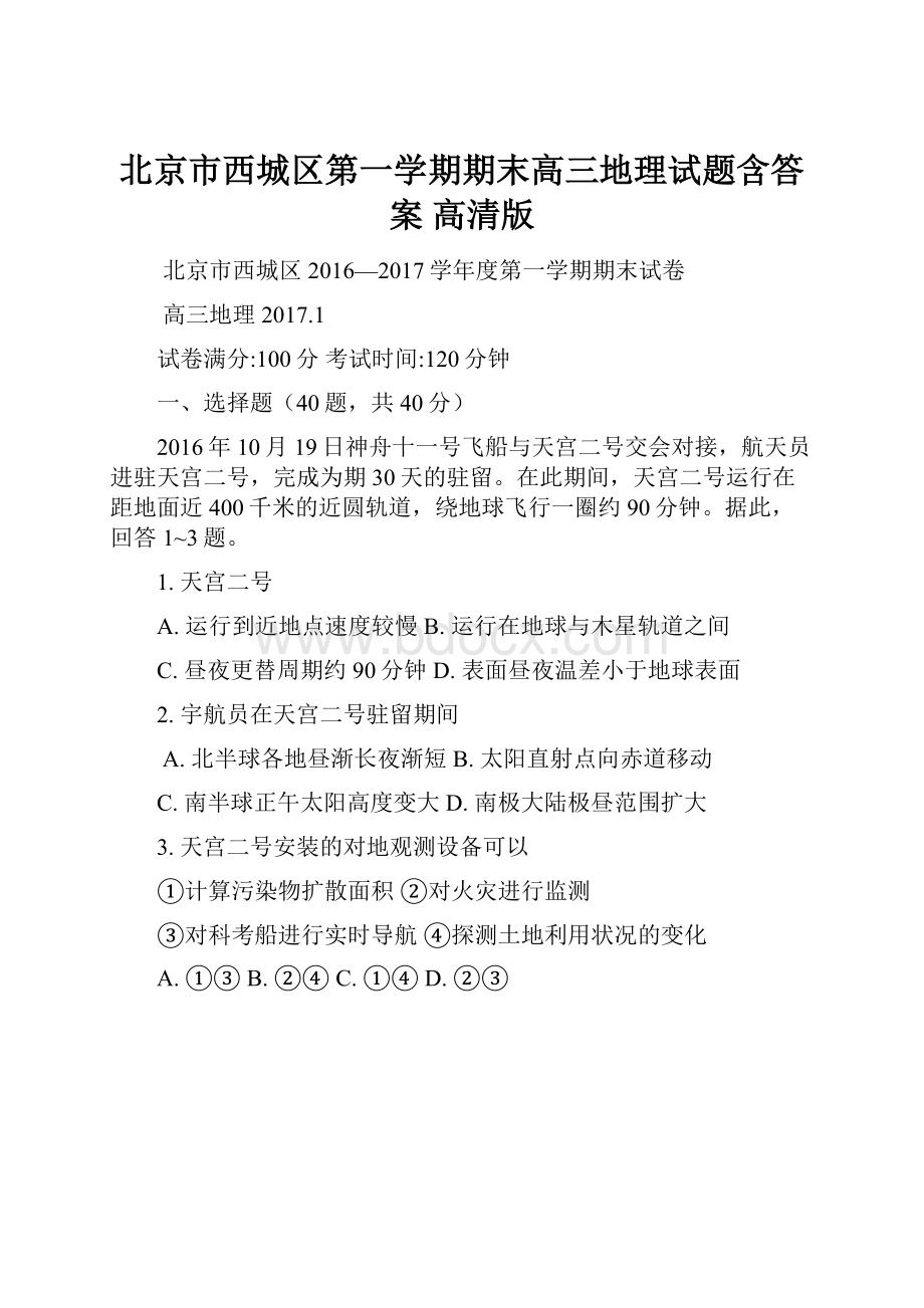 北京市西城区第一学期期末高三地理试题含答案 高清版Word文档格式.docx