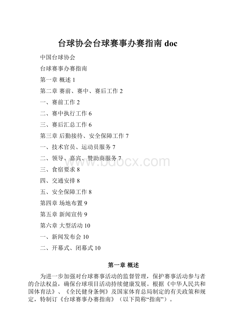 台球协会台球赛事办赛指南docWord文件下载.docx_第1页