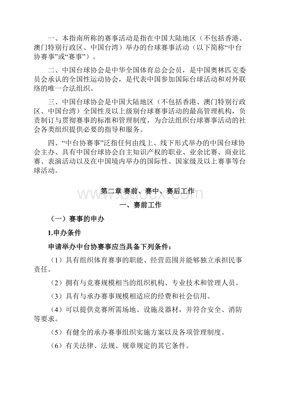 台球协会台球赛事办赛指南doc.docx_第2页