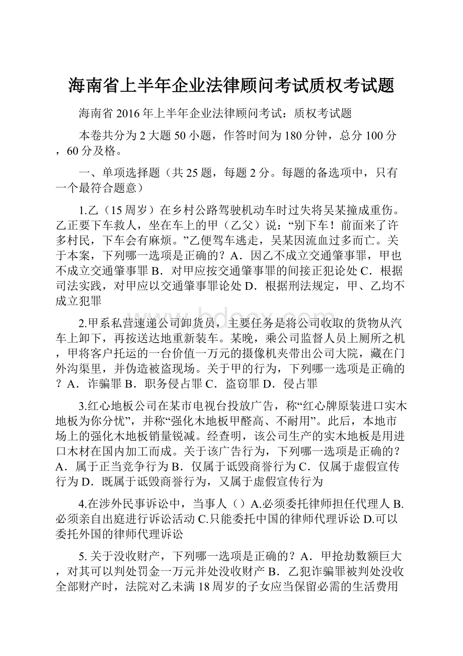 海南省上半年企业法律顾问考试质权考试题Word文件下载.docx