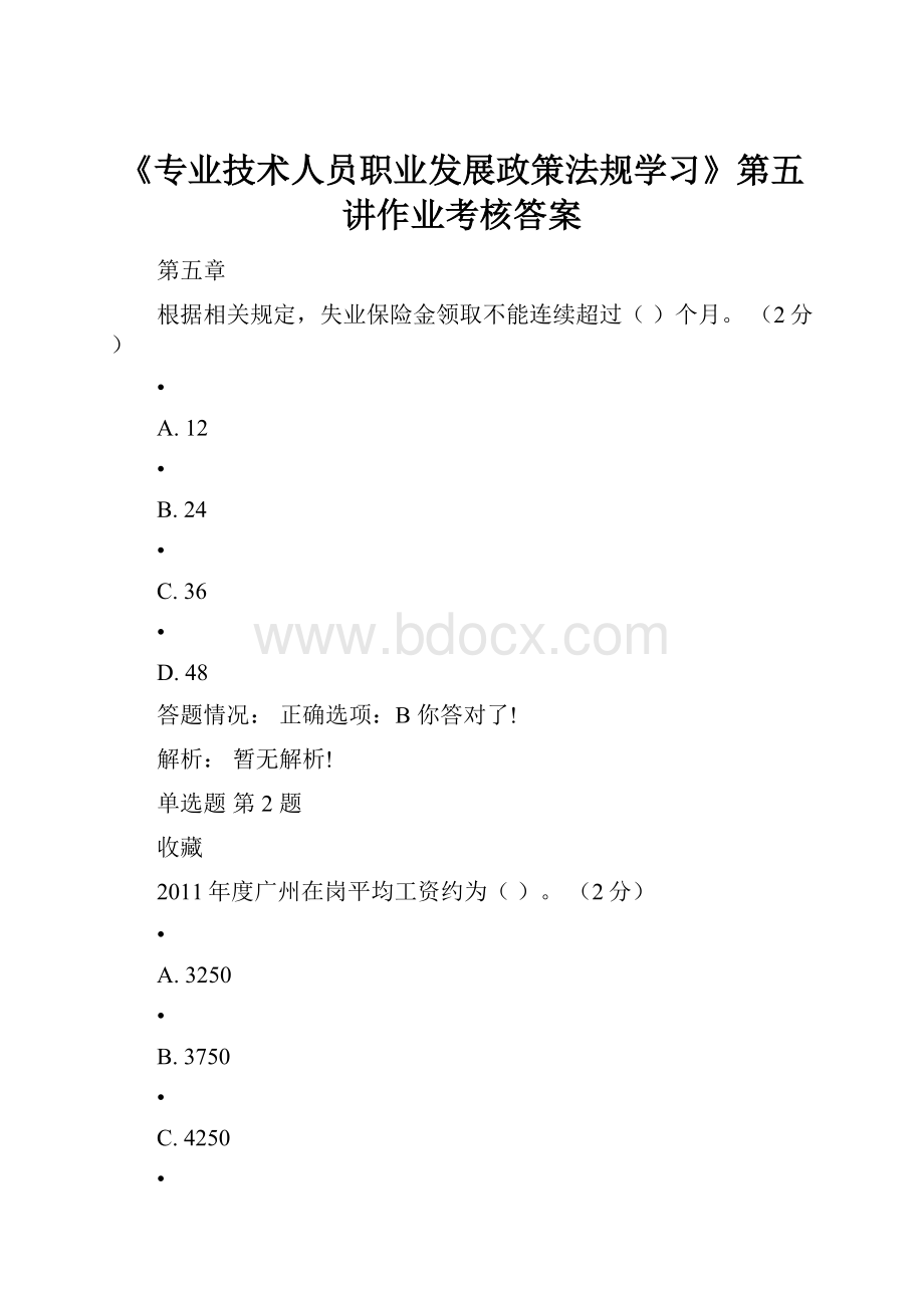 《专业技术人员职业发展政策法规学习》第五讲作业考核答案.docx_第1页