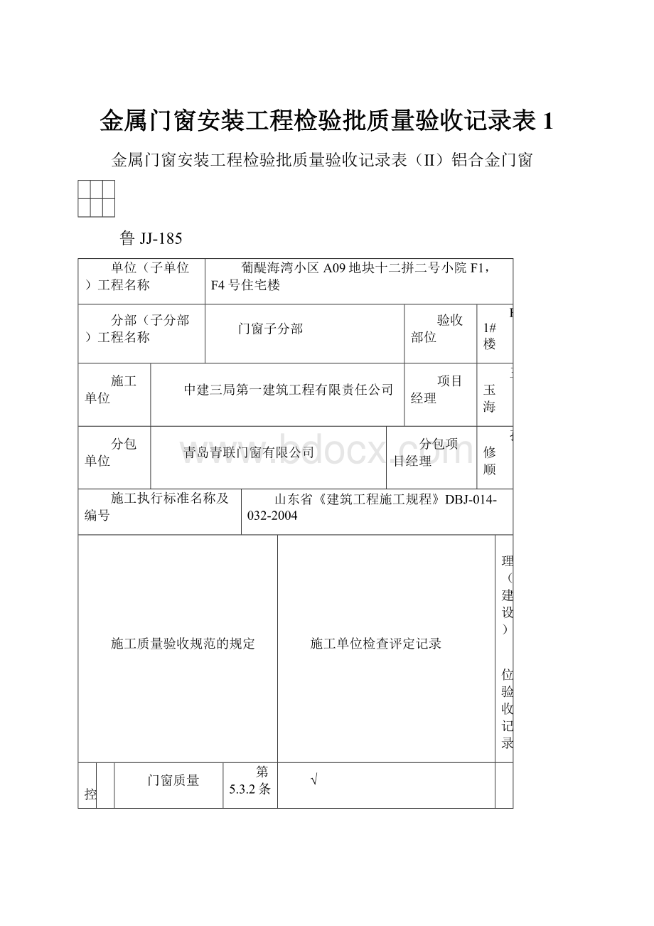 金属门窗安装工程检验批质量验收记录表1Word下载.docx