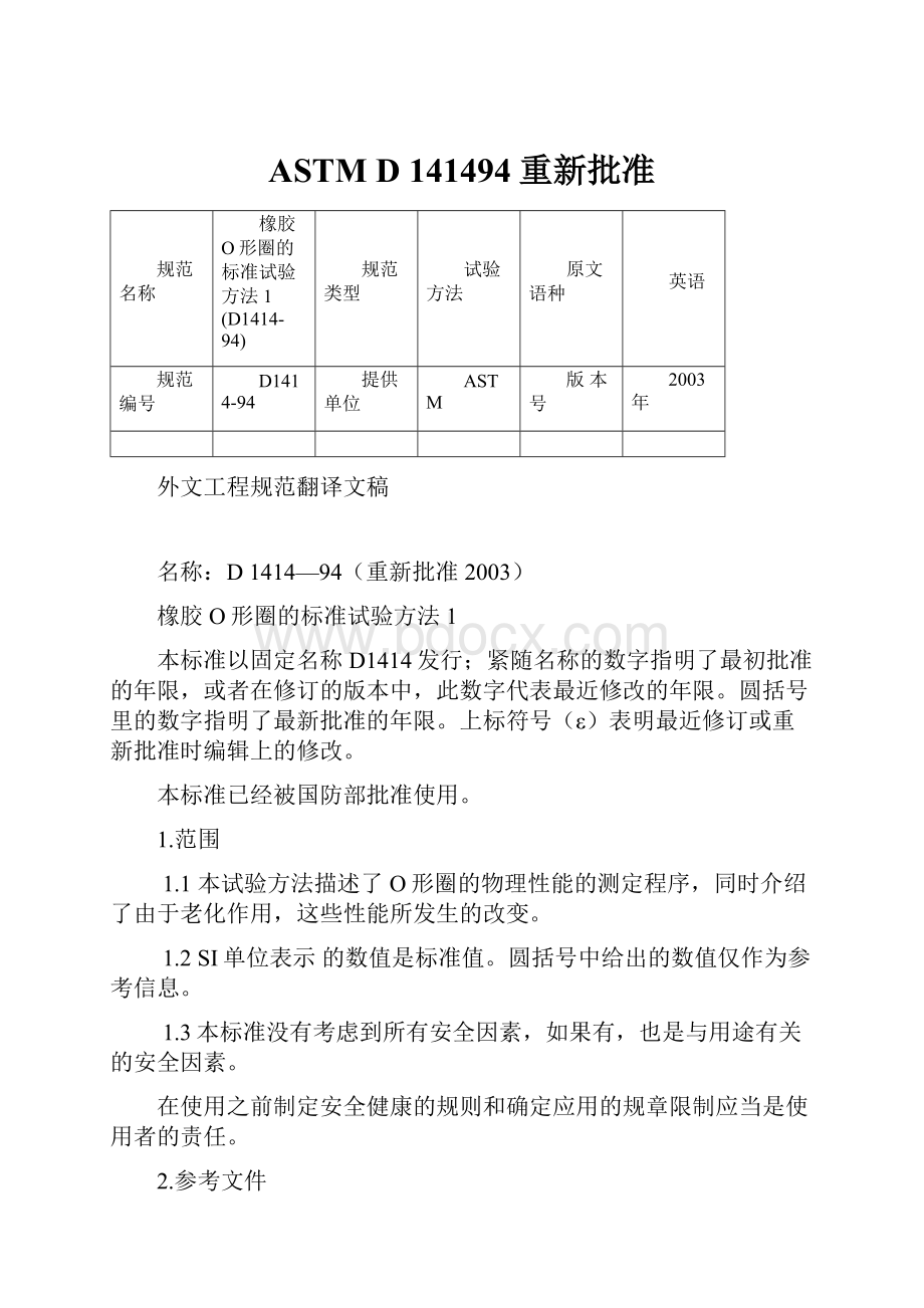 ASTM D 141494重新批准Word格式.docx_第1页