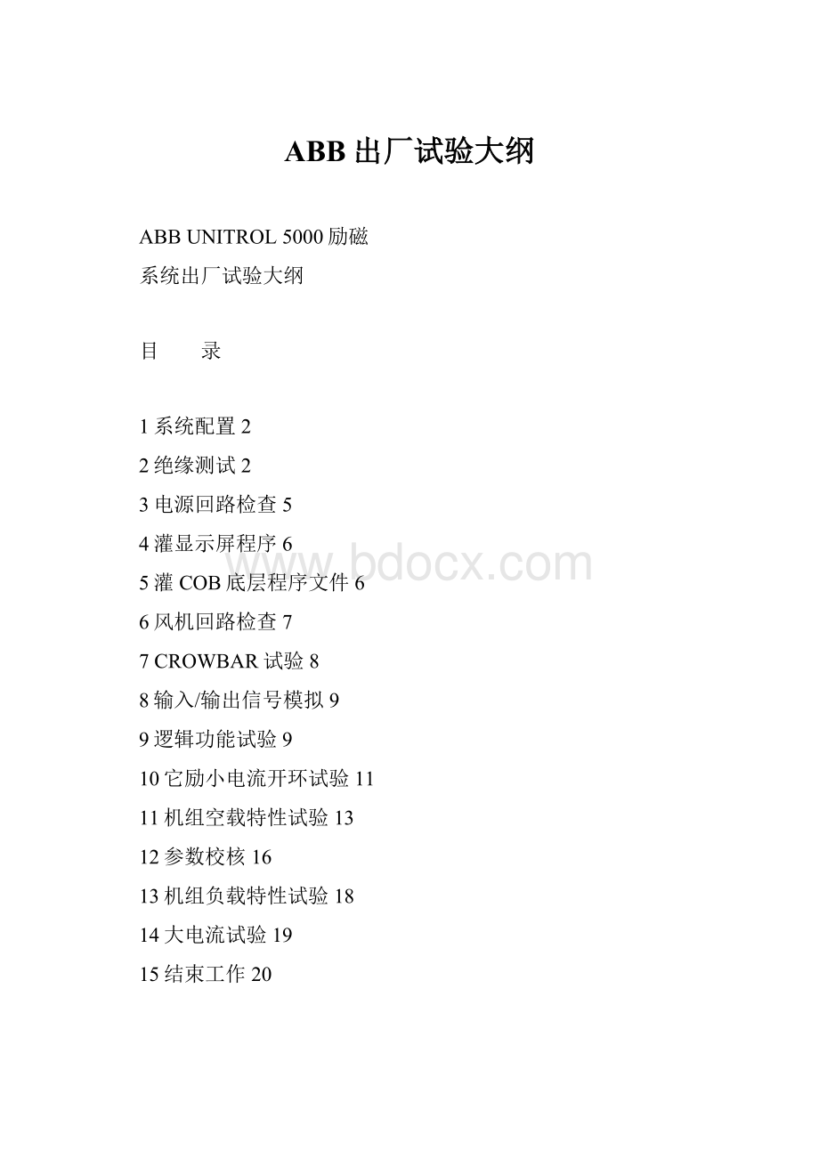 ABB出厂试验大纲Word格式文档下载.docx