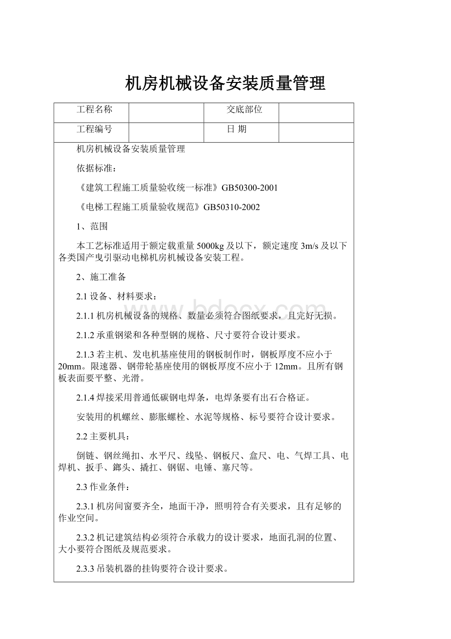 机房机械设备安装质量管理Word文档格式.docx_第1页