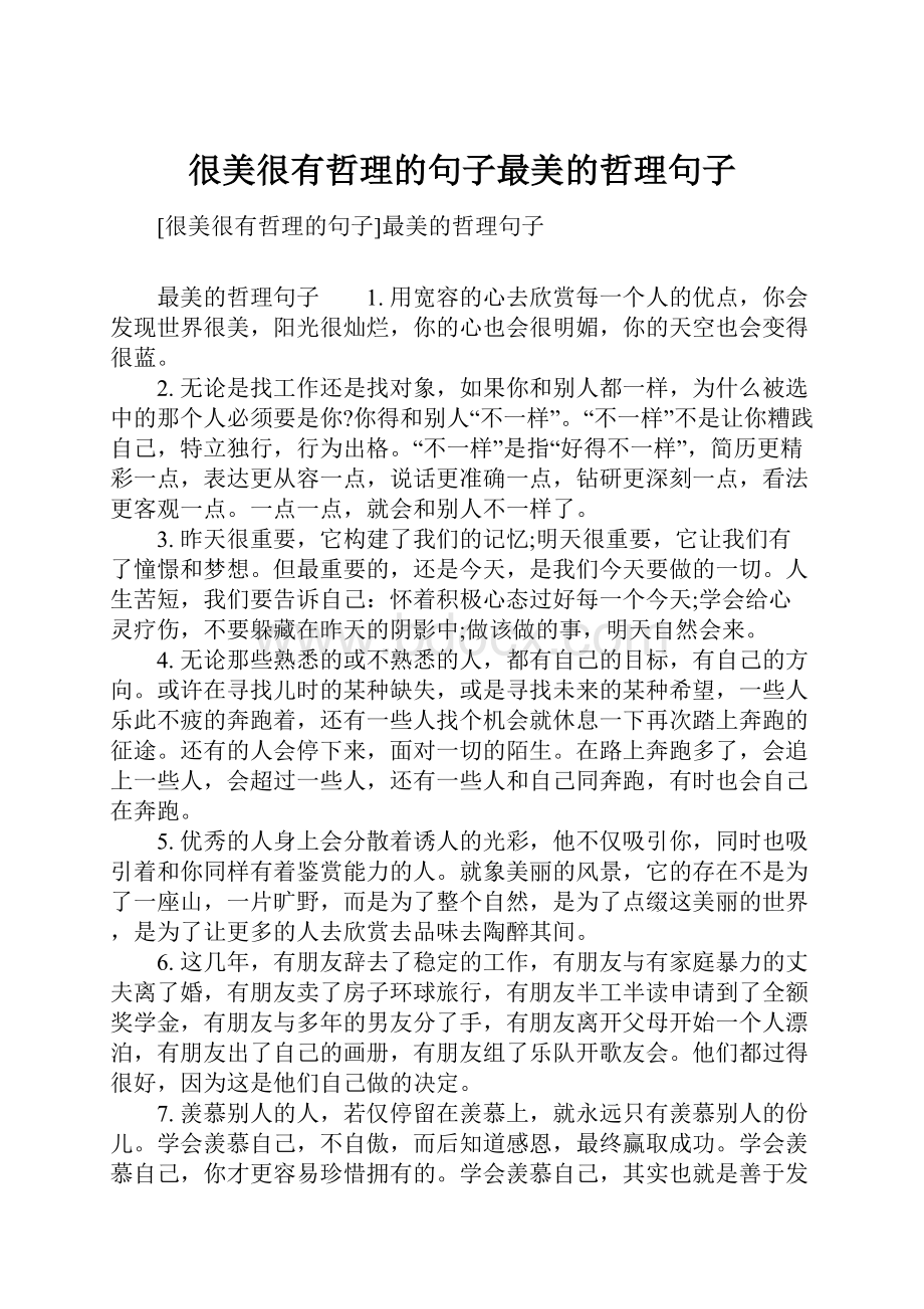 很美很有哲理的句子最美的哲理句子文档格式.docx