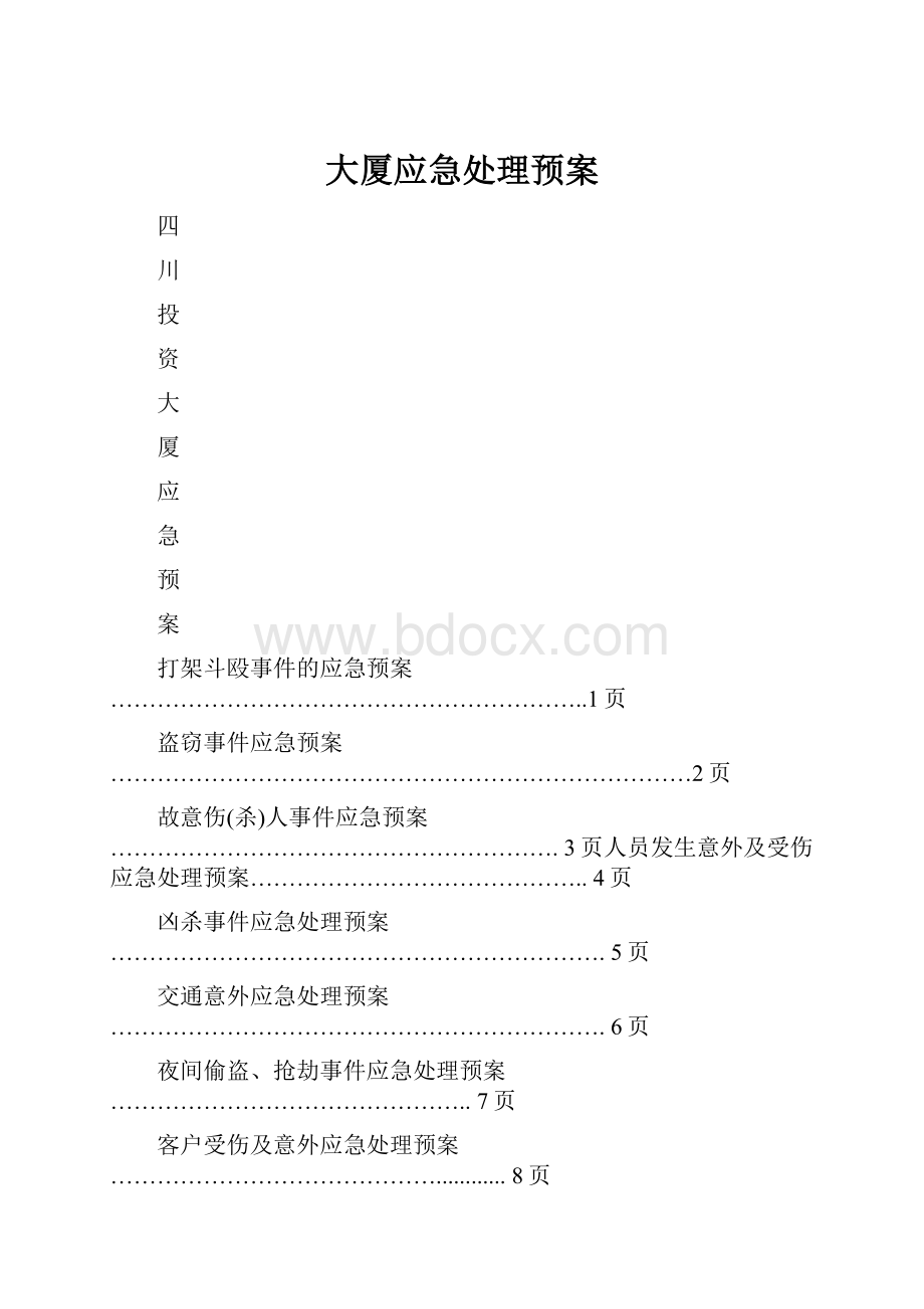 大厦应急处理预案.docx