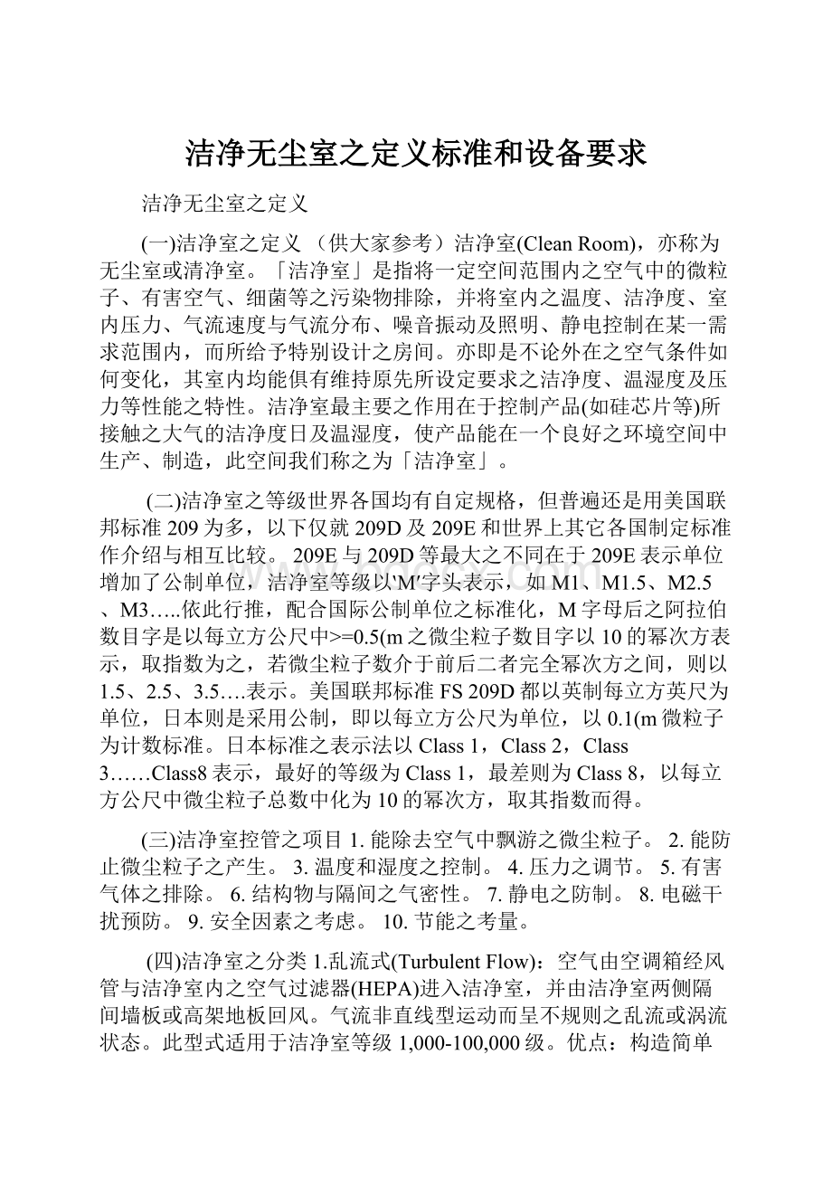 洁净无尘室之定义标准和设备要求Word文件下载.docx_第1页