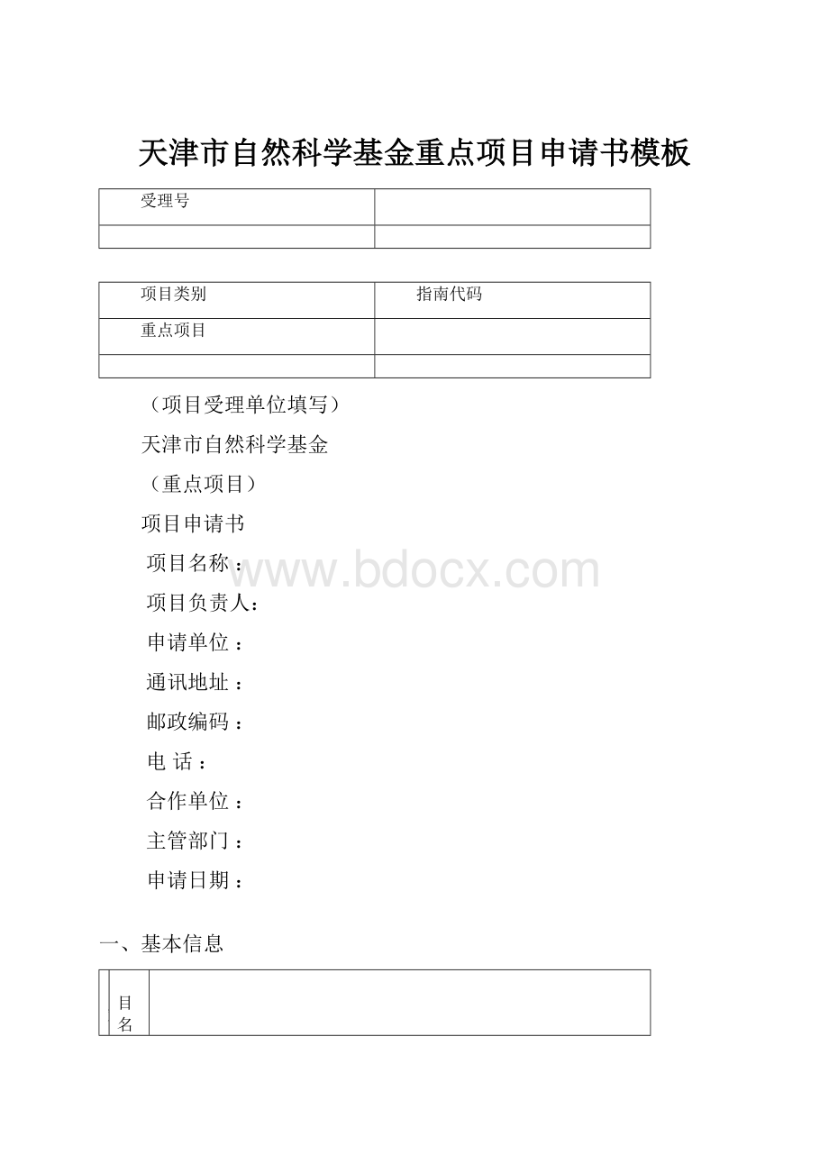 天津市自然科学基金重点项目申请书模板Word文档格式.docx_第1页