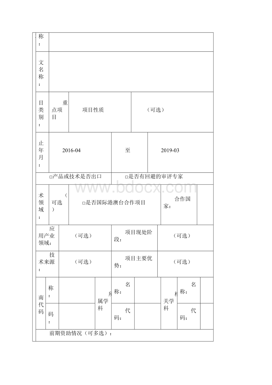 天津市自然科学基金重点项目申请书模板Word文档格式.docx_第2页