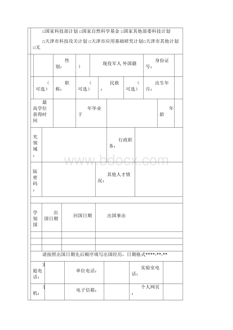 天津市自然科学基金重点项目申请书模板Word文档格式.docx_第3页