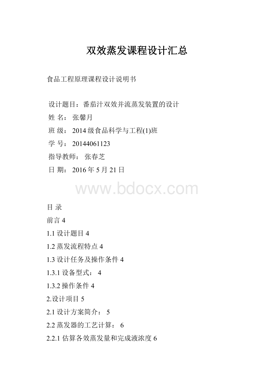 双效蒸发课程设计汇总Word下载.docx