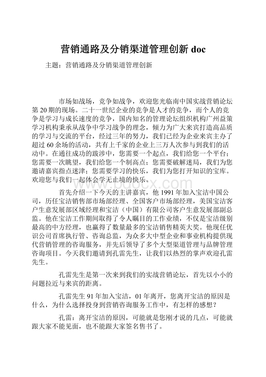 营销通路及分销渠道管理创新 doc.docx_第1页