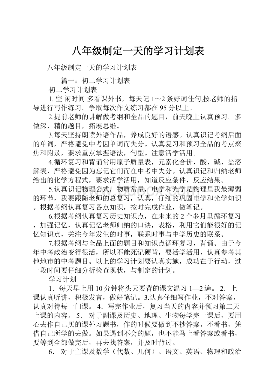 八年级制定一天的学习计划表.docx