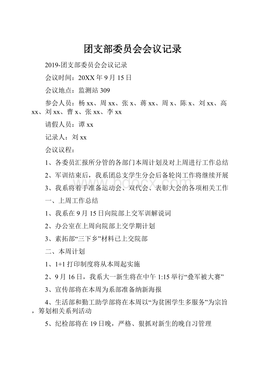 团支部委员会会议记录.docx_第1页