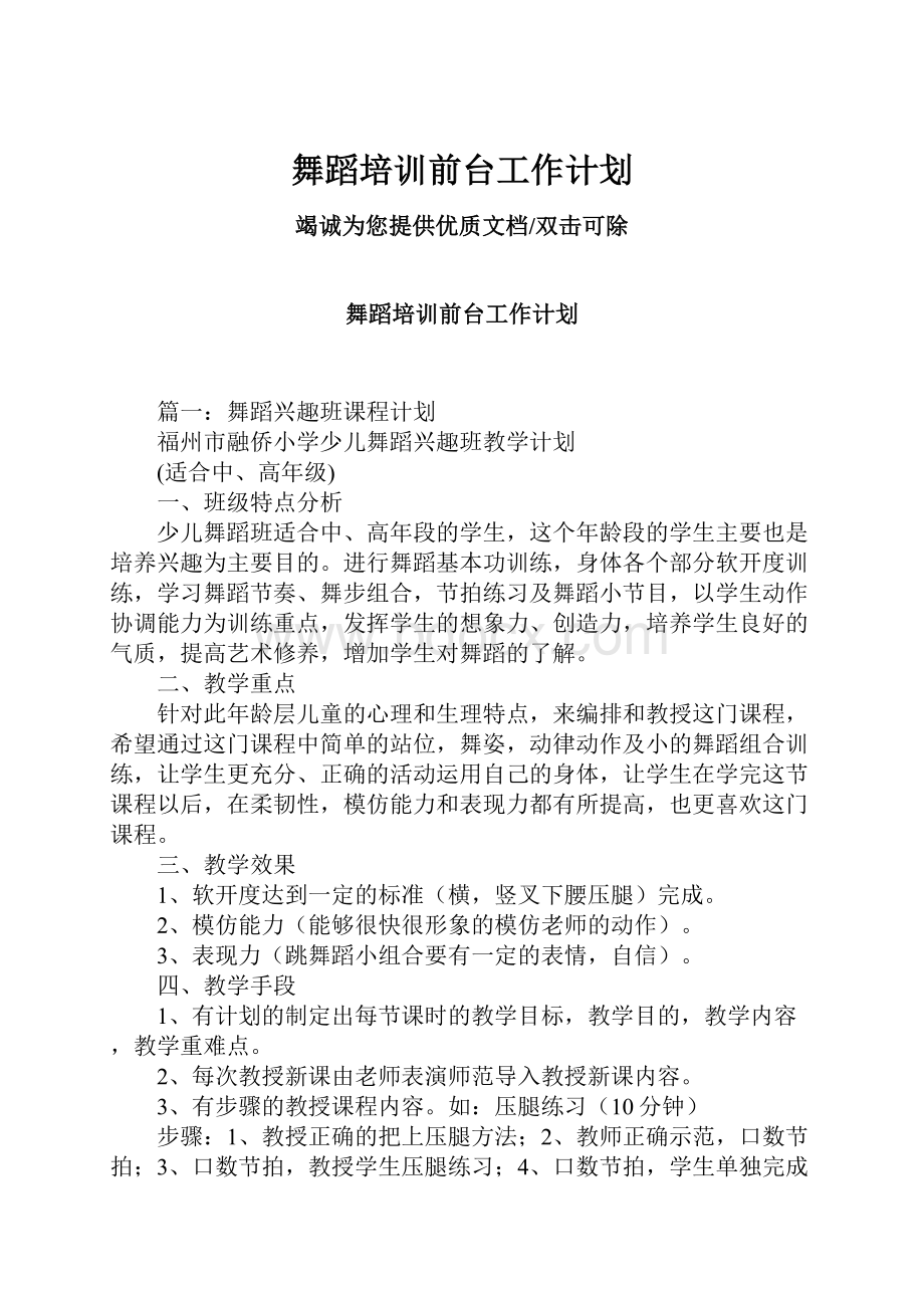 舞蹈培训前台工作计划Word文档下载推荐.docx