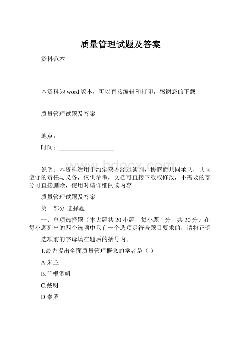 质量管理试题及答案Word格式.docx