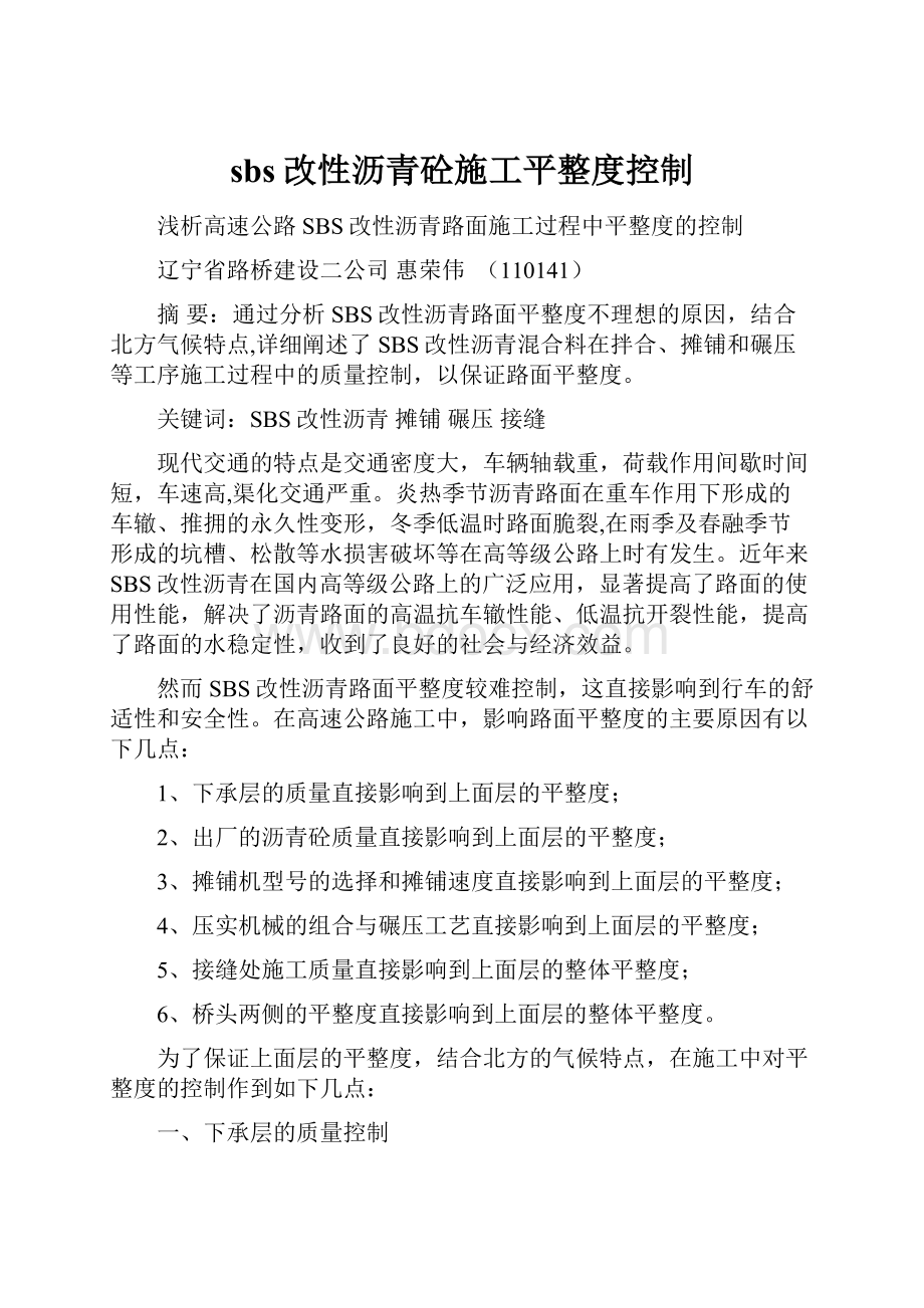 sbs改性沥青砼施工平整度控制Word文档格式.docx_第1页