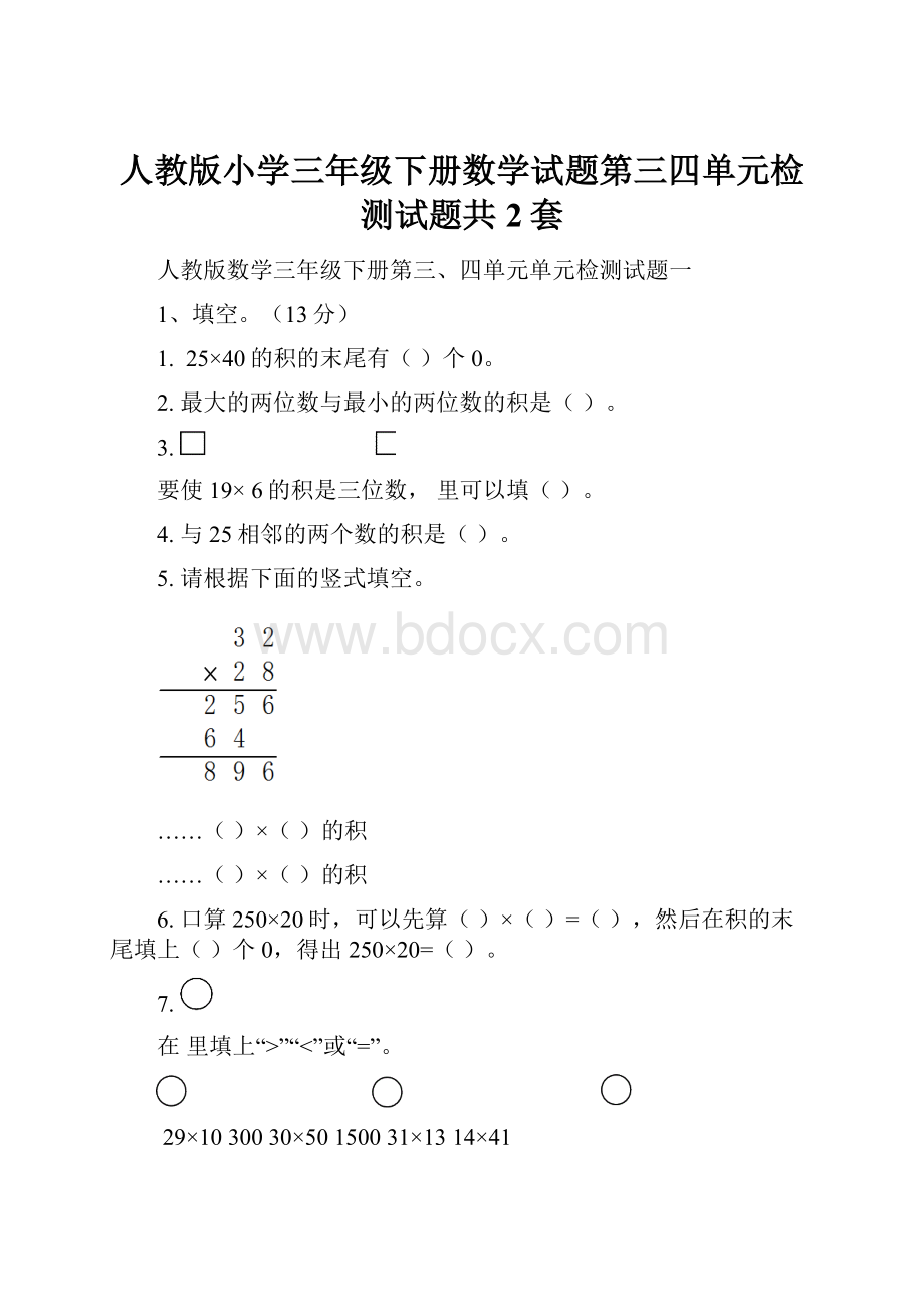 人教版小学三年级下册数学试题第三四单元检测试题共2套Word文件下载.docx