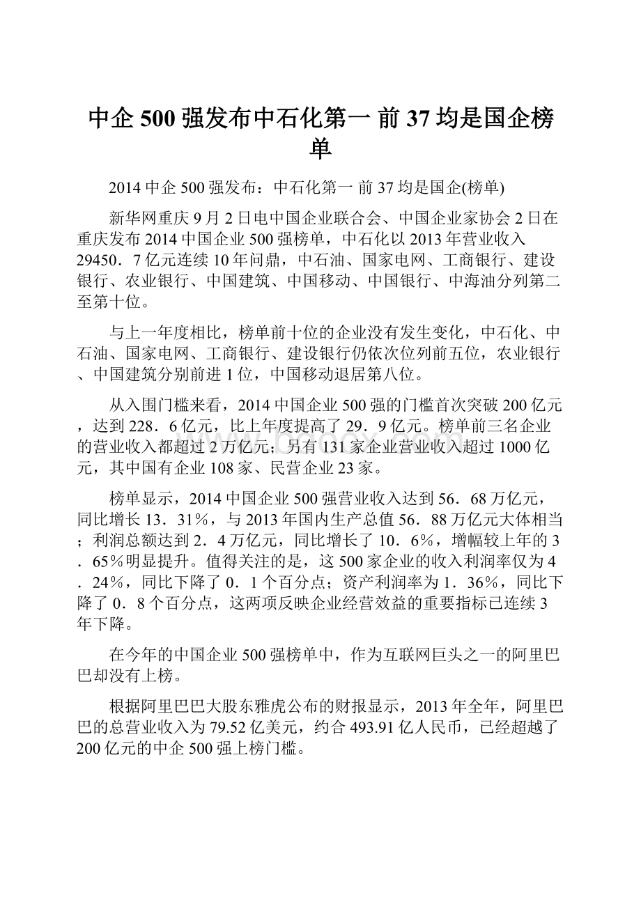 中企500强发布中石化第一 前37均是国企榜单.docx