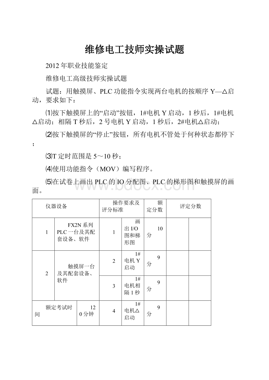 维修电工技师实操试题.docx