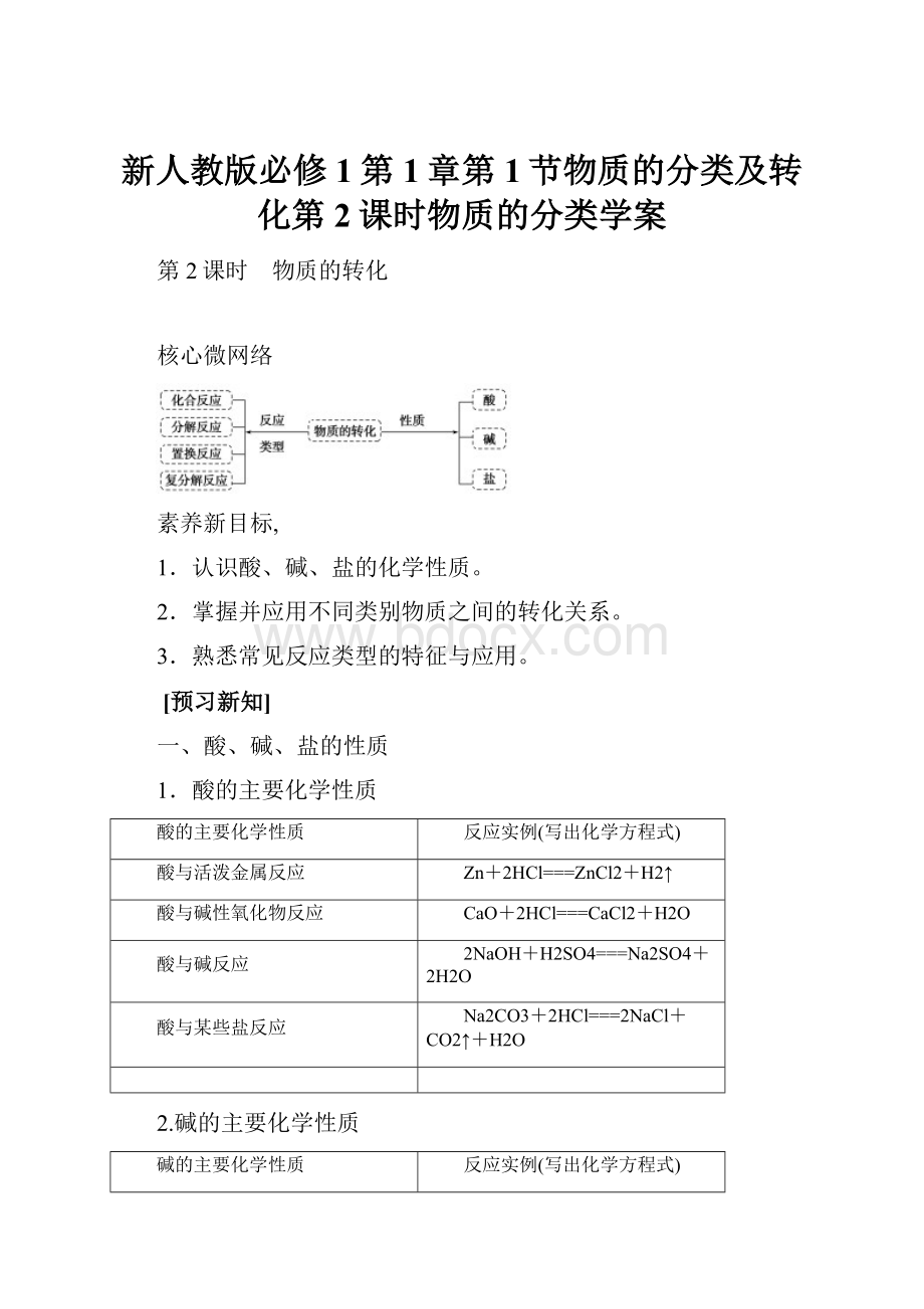 新人教版必修1第1章第1节物质的分类及转化第2课时物质的分类学案.docx_第1页