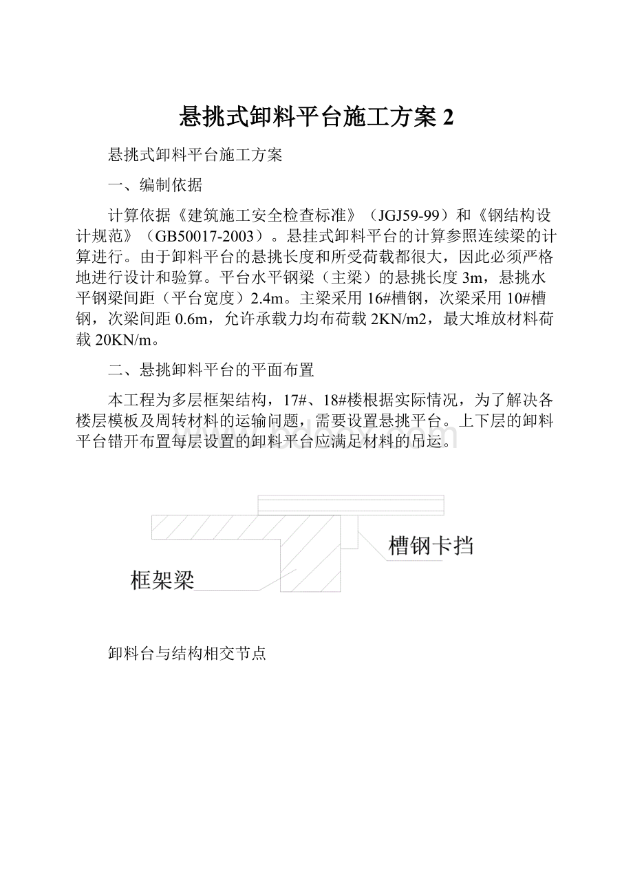 悬挑式卸料平台施工方案2Word下载.docx