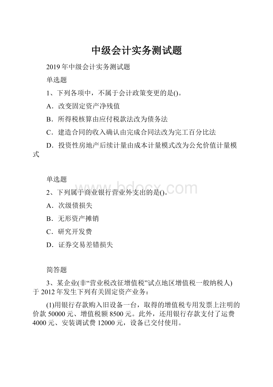 中级会计实务测试题.docx_第1页