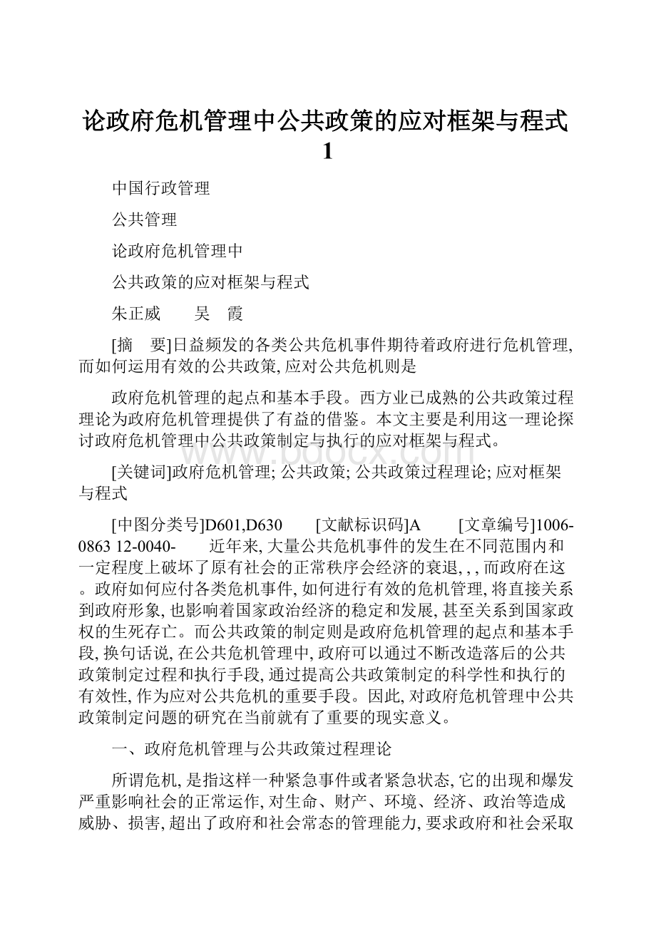 论政府危机管理中公共政策的应对框架与程式1.docx_第1页