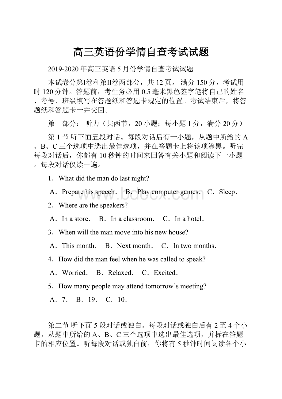 高三英语份学情自查考试试题.docx