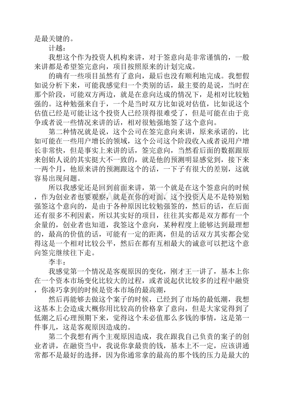 商业计划书项目估值docWord文档格式.docx_第2页