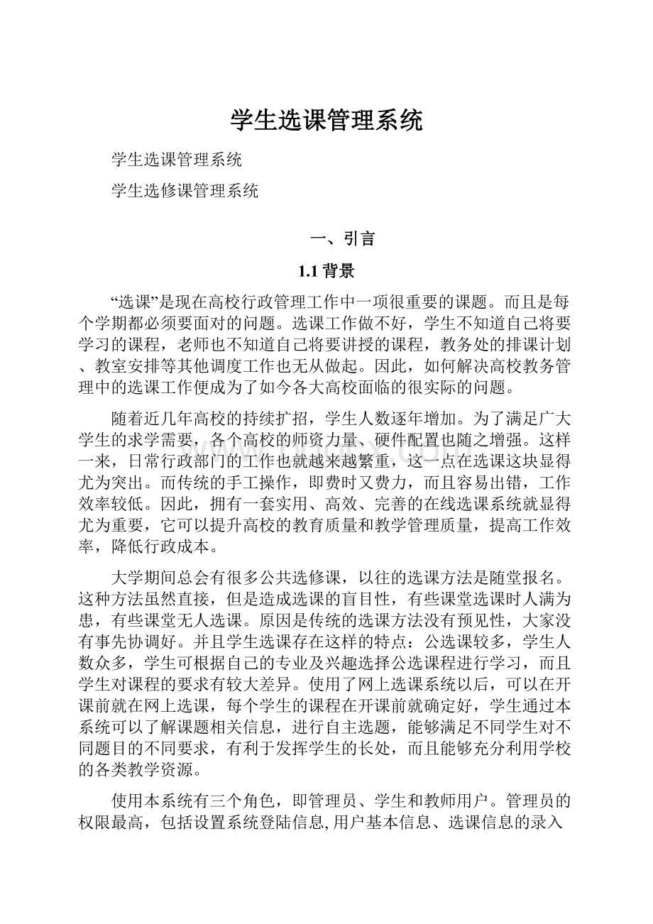 学生选课管理系统.docx