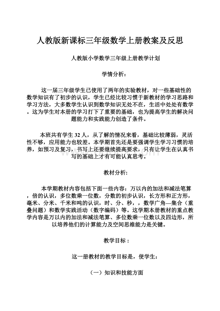 人教版新课标三年级数学上册教案及反思文档格式.docx_第1页