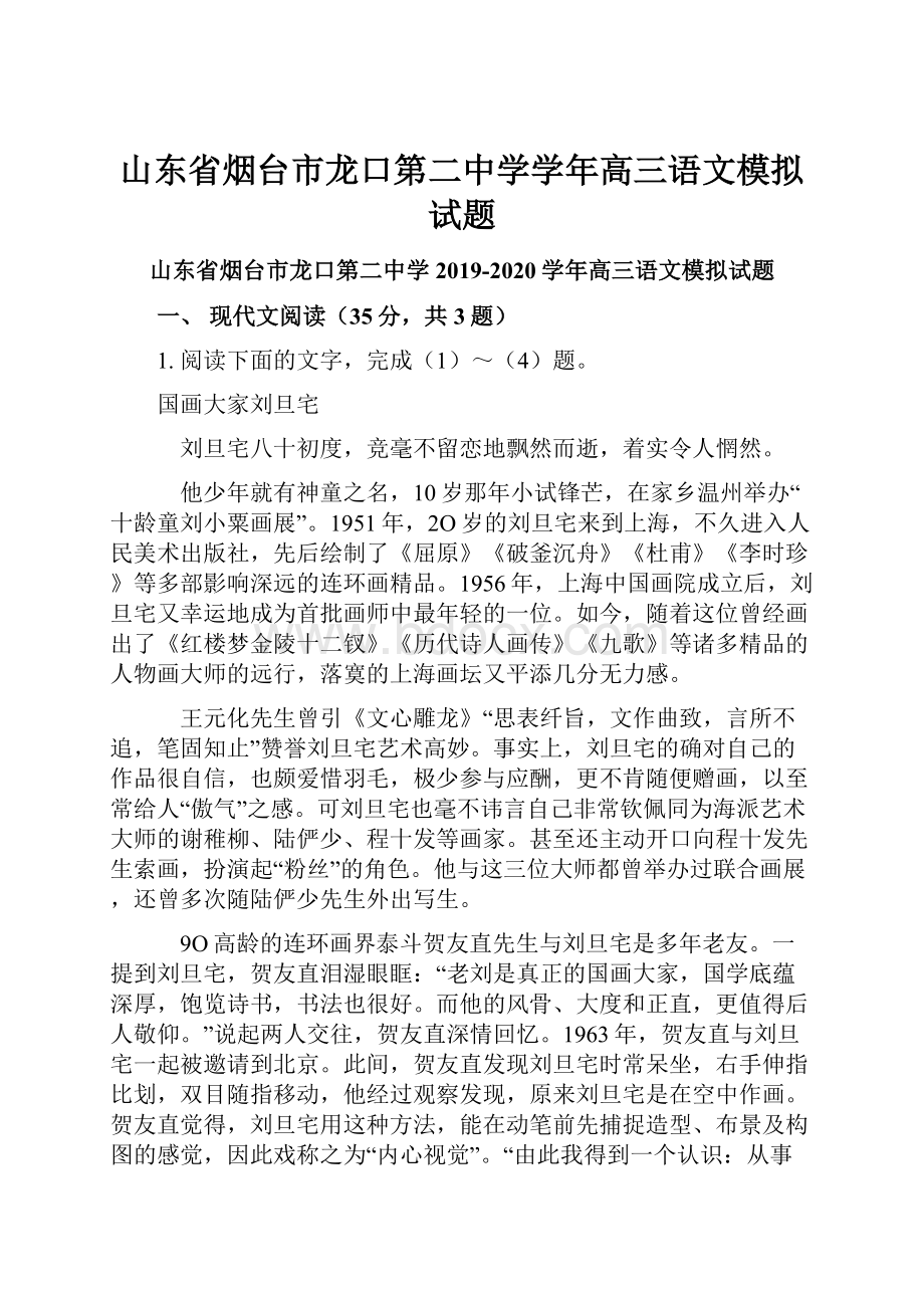 山东省烟台市龙口第二中学学年高三语文模拟试题文档格式.docx_第1页