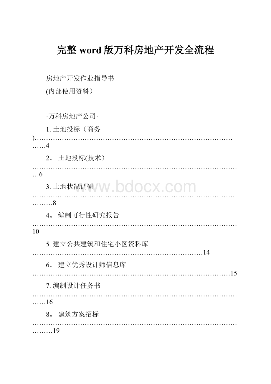 完整word版万科房地产开发全流程.docx_第1页