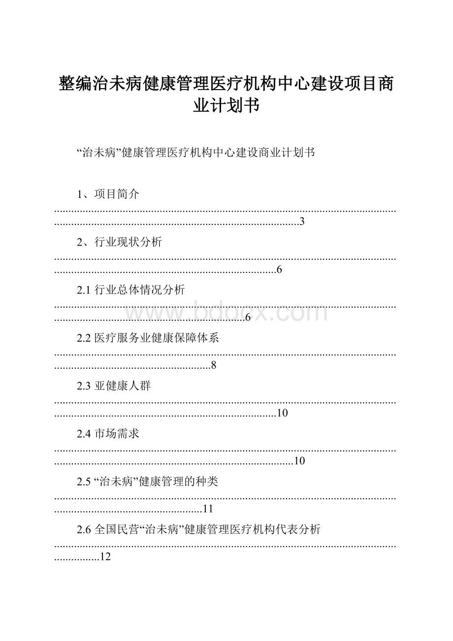 整编治未病健康管理医疗机构中心建设项目商业计划书.docx_第1页