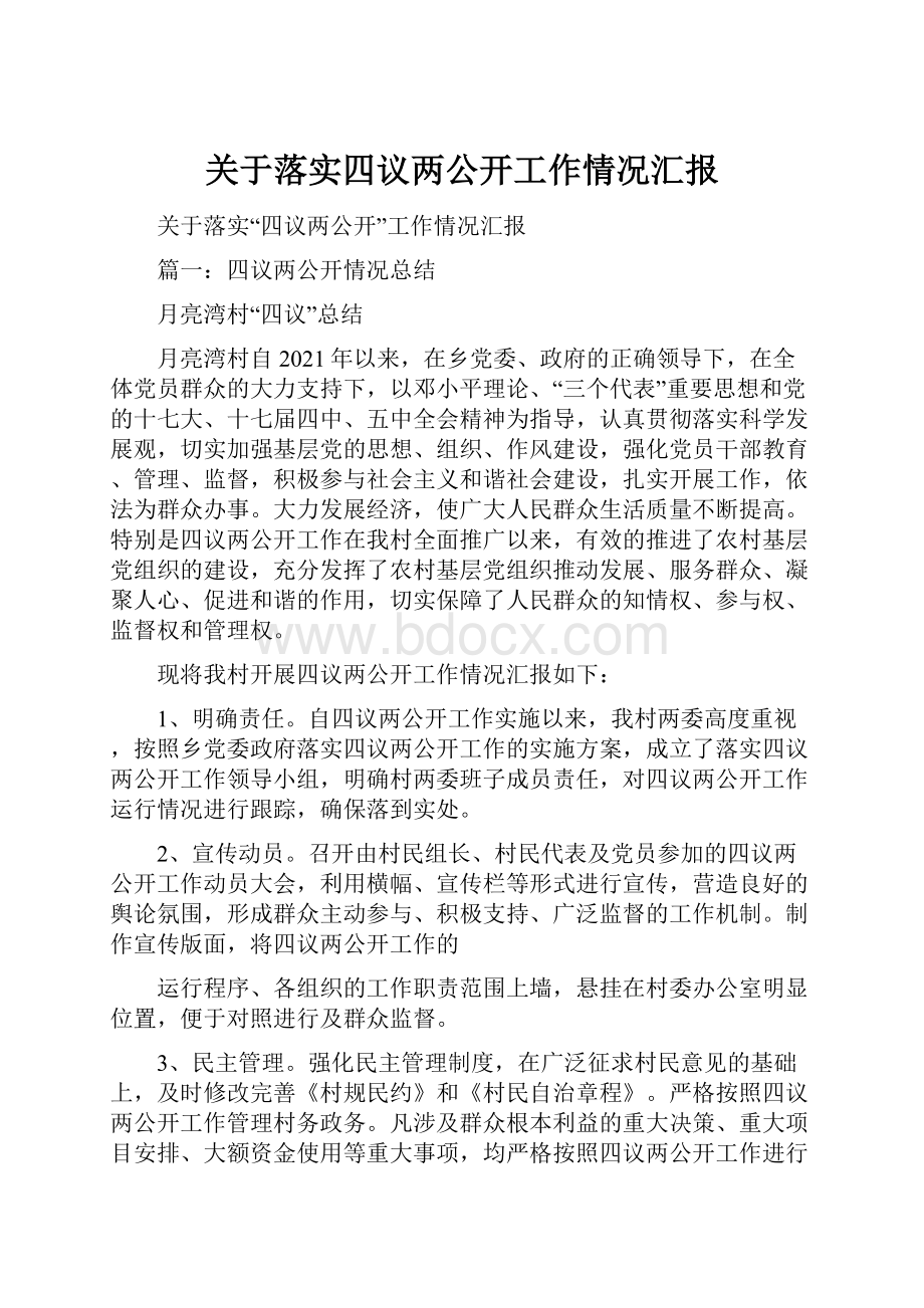 关于落实四议两公开工作情况汇报Word文档下载推荐.docx