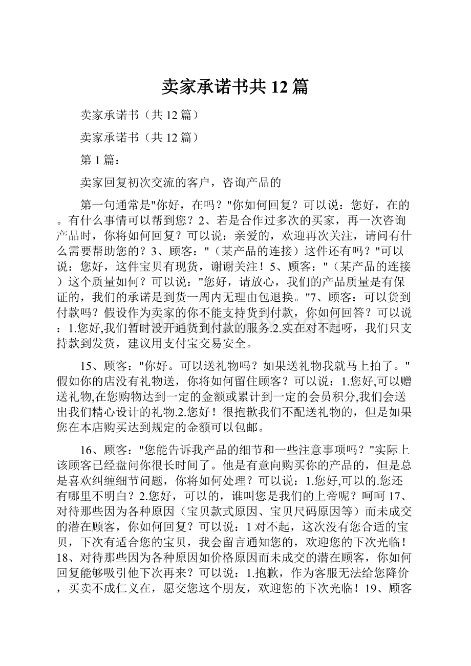 卖家承诺书共12篇.docx_第1页