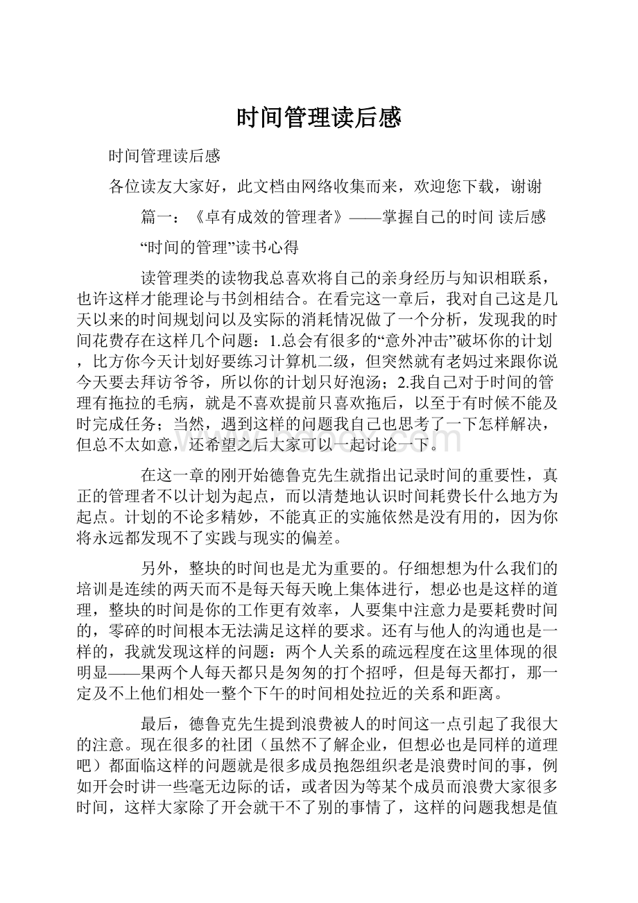 时间管理读后感Word下载.docx