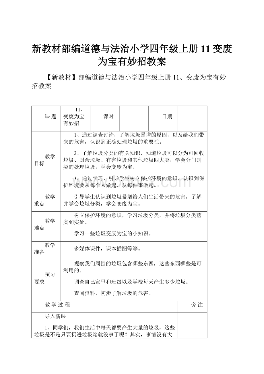 新教材部编道德与法治小学四年级上册11变废为宝有妙招教案.docx