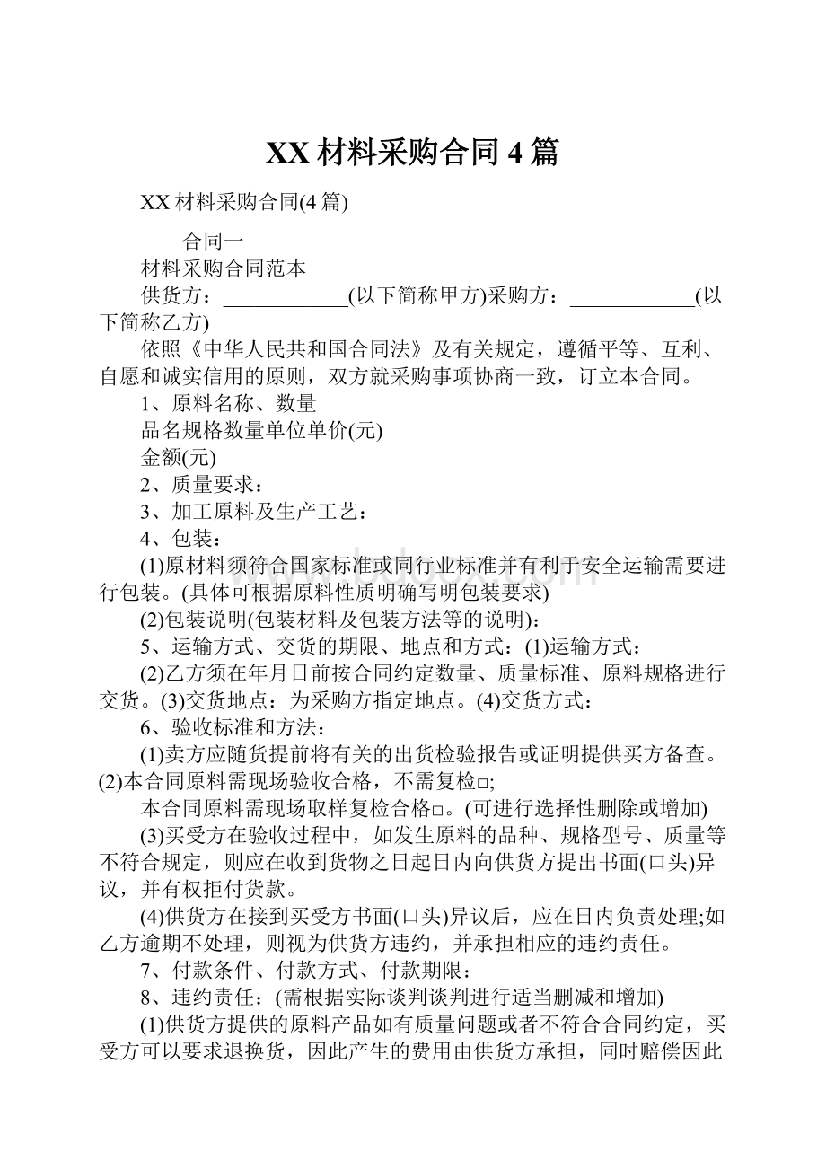 XX材料采购合同4篇Word文档格式.docx