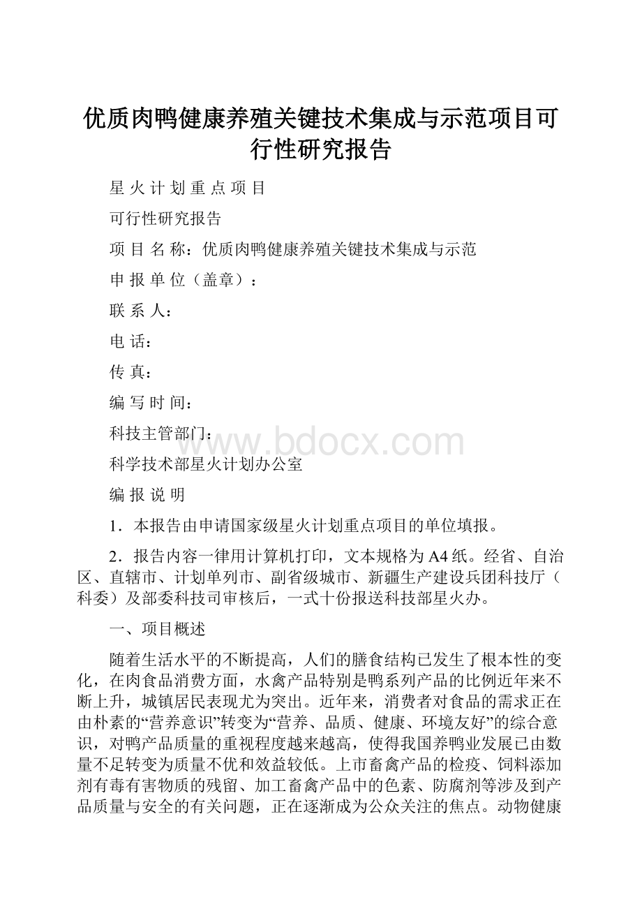 优质肉鸭健康养殖关键技术集成与示范项目可行性研究报告Word格式文档下载.docx