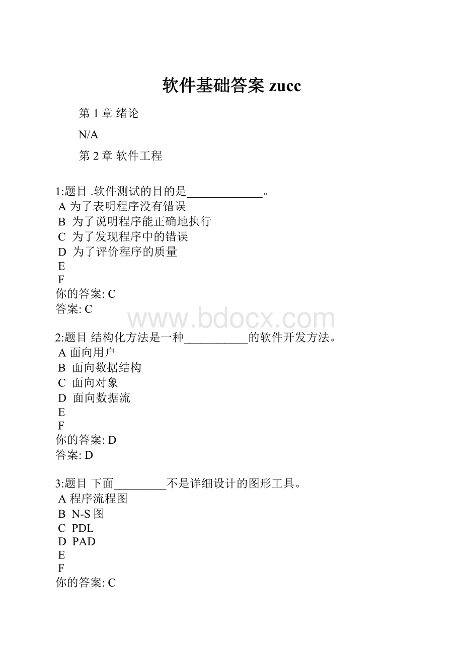 软件基础答案 zuccWord文件下载.docx