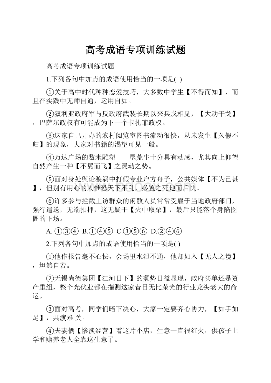 高考成语专项训练试题Word格式文档下载.docx_第1页