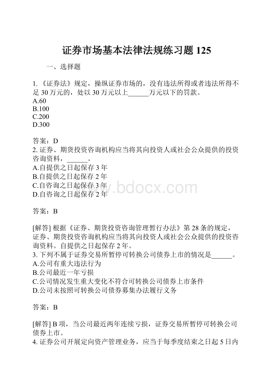 证券市场基本法律法规练习题125.docx_第1页