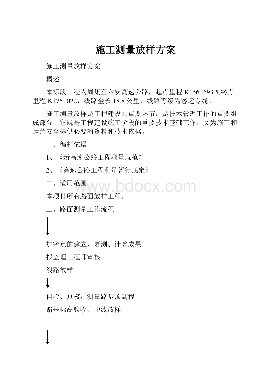 施工测量放样方案.docx