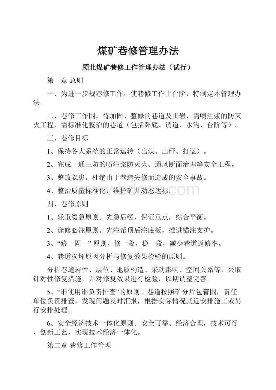 煤矿巷修管理办法.docx_第1页