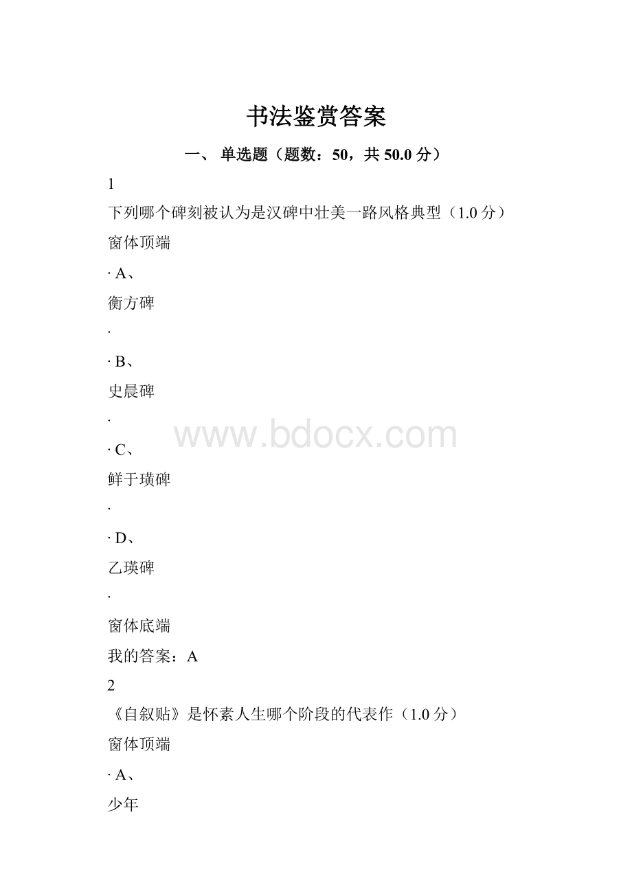 书法鉴赏答案.docx