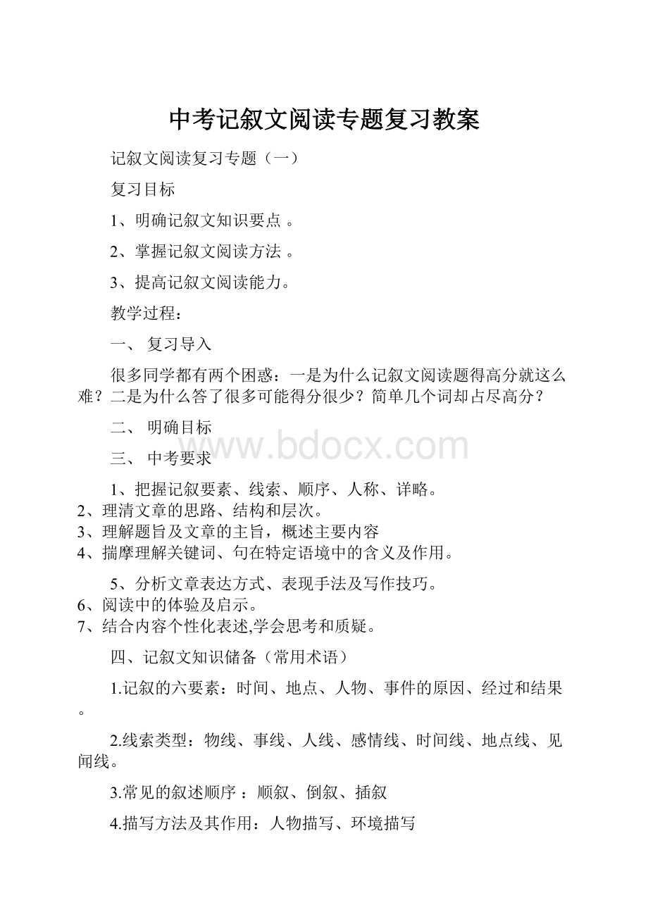 中考记叙文阅读专题复习教案.docx